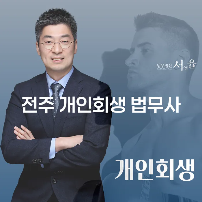 채무의 무게, 전주 개인회생 법무사가 도와드릴 수 있을까요?
