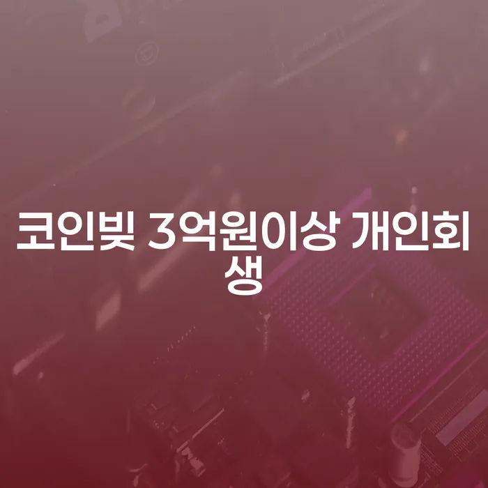 코인빚 3억원 이상, 개인회생으로 해결할 수 있을까요?