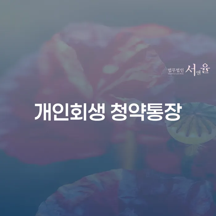 개인회생 청약통장을 통해 채무를 해결할 수 있을까요?