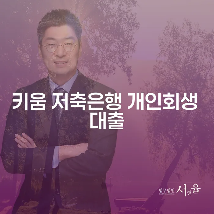 키움 저축은행 개인회생 대출과 인천개인회생 법무법인유로, 어떻게 활용할 수 있을까요?