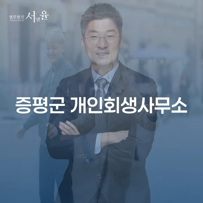 증평군 개인회생사무소에서의 개인회생, 나에게 적합할까요?