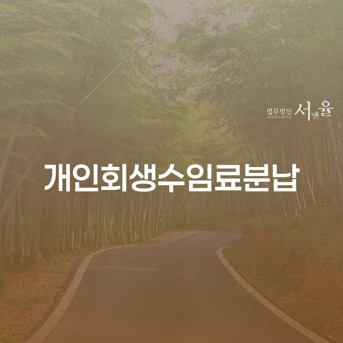 개인회생을 고려하는 당신, 수임료 분납은 어떻게 가능할까요?