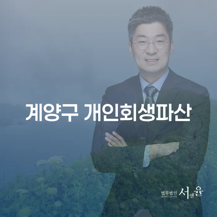 계양구 개인회생파산, 어떻게 준비해야 할까요?