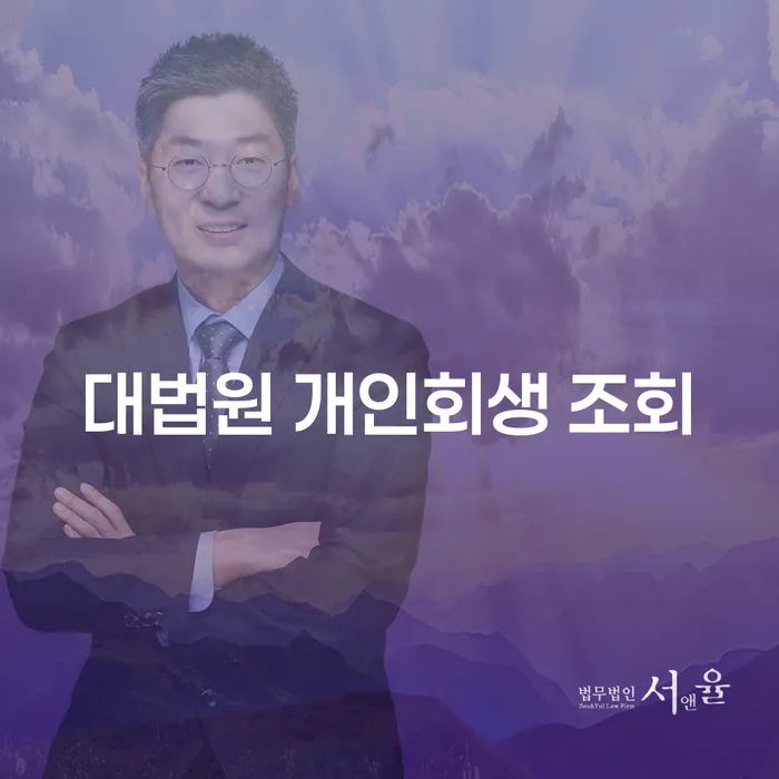 대법원 개인회생 조회를 통해 개인회생 인가후 폐지 가능성을 확인하는 방법은?
