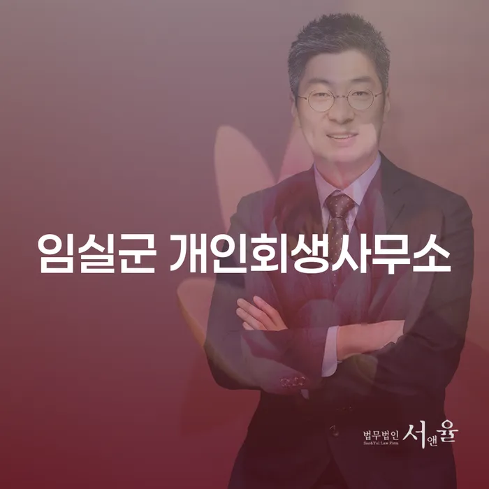 임실군에서 개인회생을 고려해야 하는 이유는 무엇일까요?