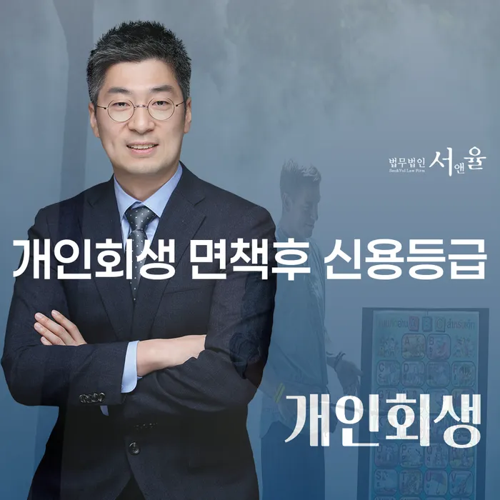 개인회생 면책 후 신용등급이 어떻게 바뀌나요?
