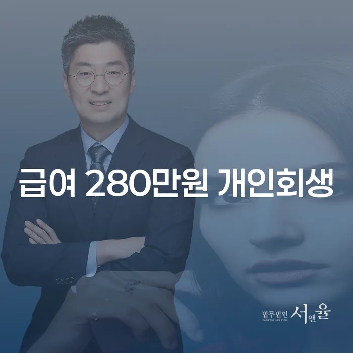급여 280만원으로 개인회생을 신청할 수 있을까요? 창원개인회생, 창원더킴을 알아봅니다