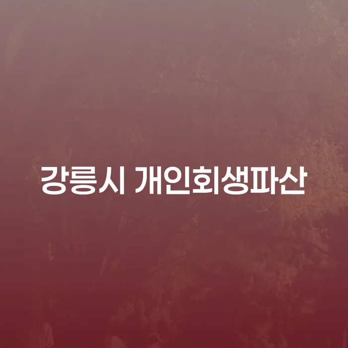 채무 고민, 강릉시 개인회생파산으로 해결할 수 있을까요?