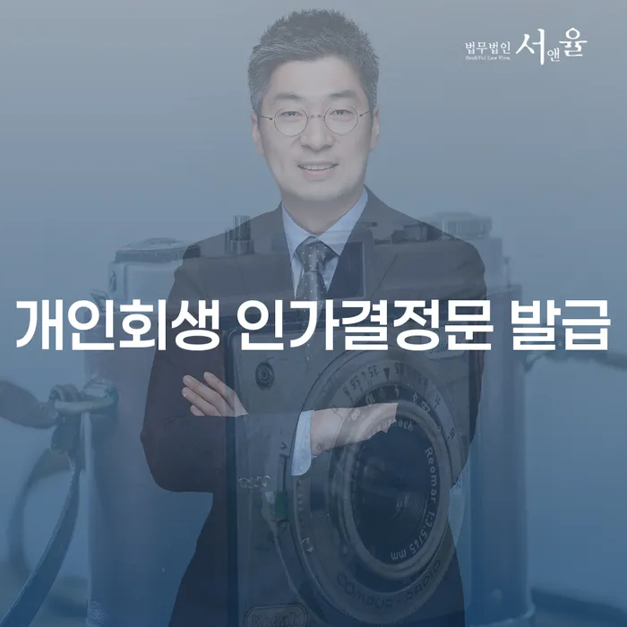 개인회생 인가결정문 발급: 어떻게 성공적으로 받을 수 있을까요?
