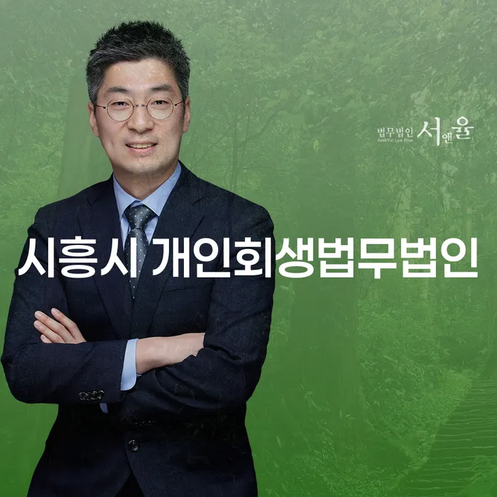 개인회생과 개인파산, 시흥시에서 어떻게 시작해야 할까?