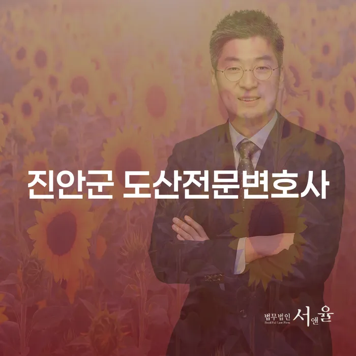 진안군에서 도산전문변호사를 찾고 계신가요? 개인회생 아파트 담보 대출에 대한 모든 것!