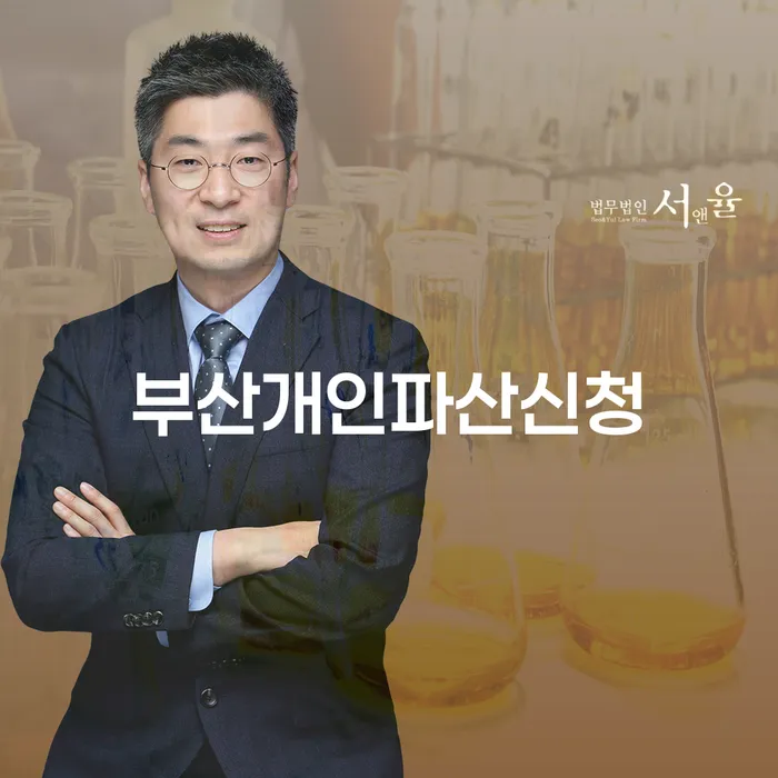 부산에서 개인파산 신청, 어떻게 해야 할까요?