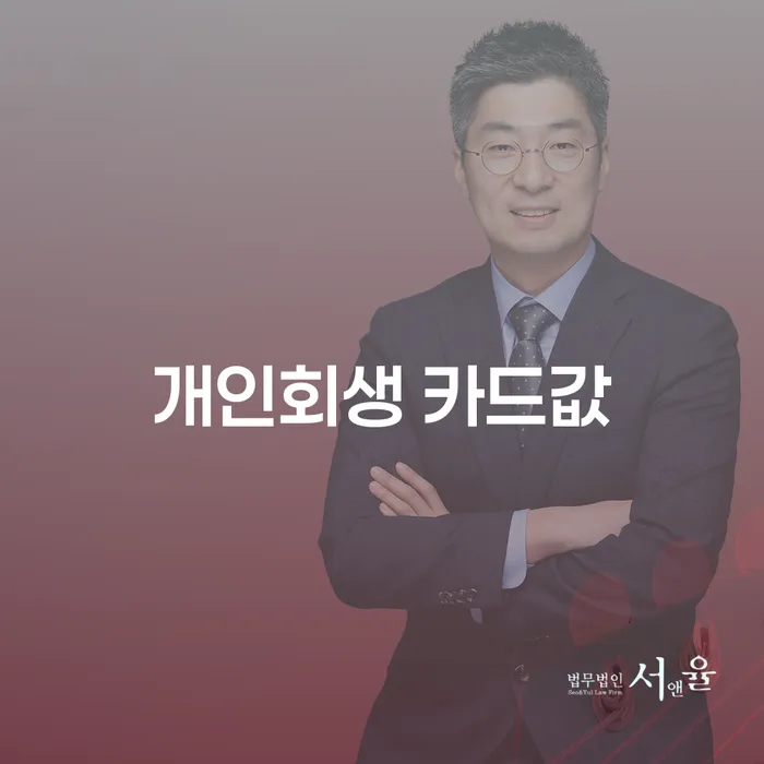 개인회생 카드값 문제, 어떻게 해결할 수 있을까요?