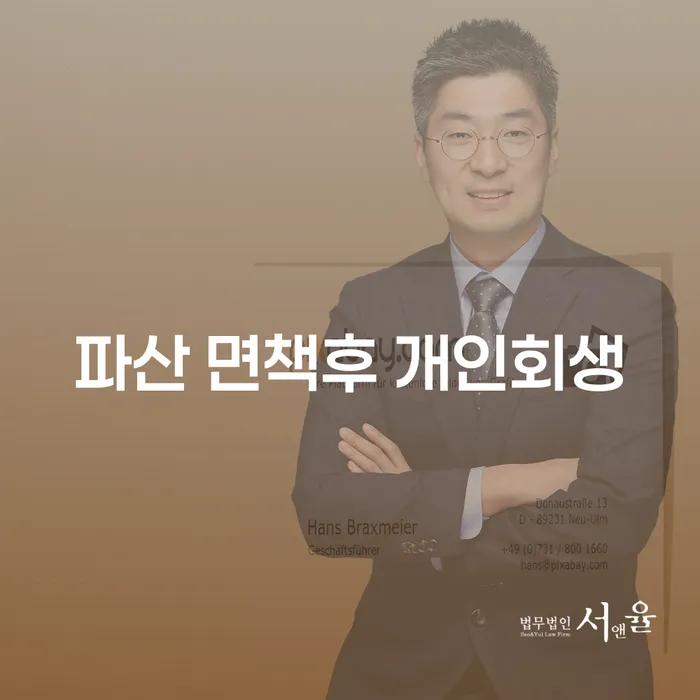 파산 면책 후 개인회생, 어떻게 해야 할까요?