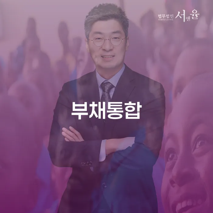 부채통합은 어떻게 우리의 삶을 바꿀 수 있을까요?