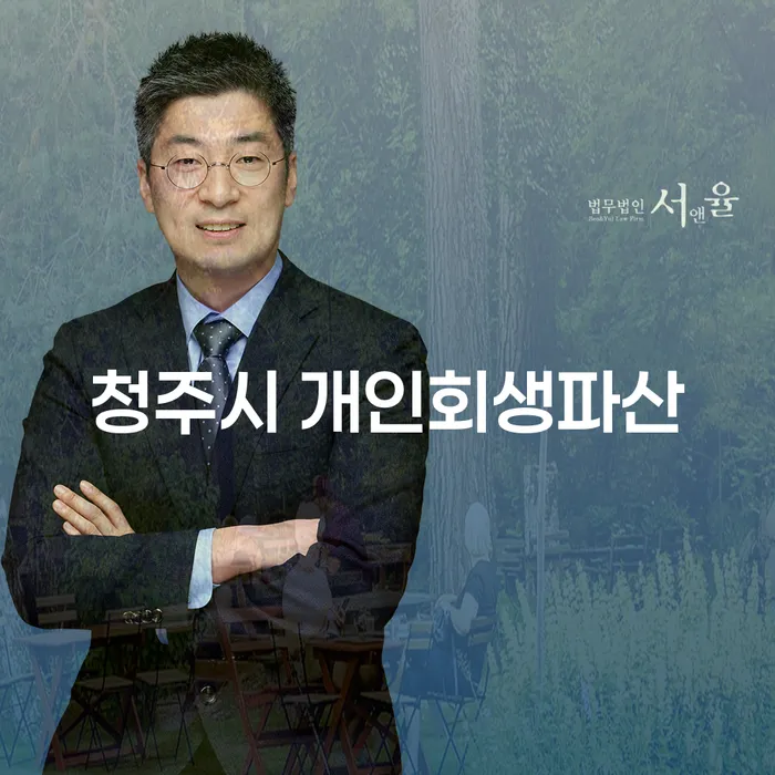 청주시 개인회생파산: 도박빚 1억원 이상 해결할 수 있을까?