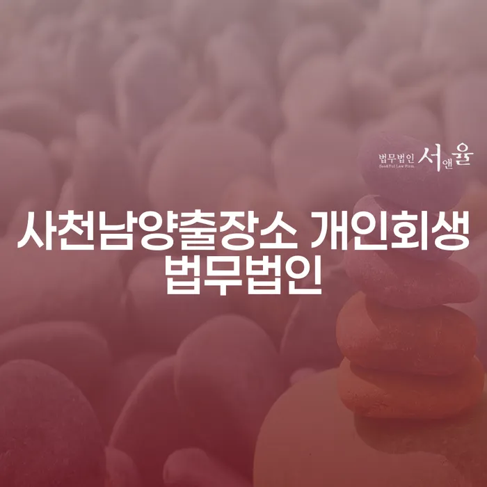 사천남양출장소 개인회생법무법인과 개인신용평가, 당신의 재정 상황을 어떻게 개선할 수 있을까요?