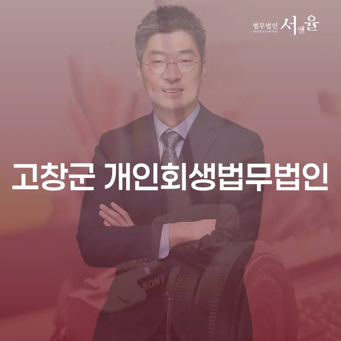 고창군에서 개인회생을 고려해야 하는 이유는?