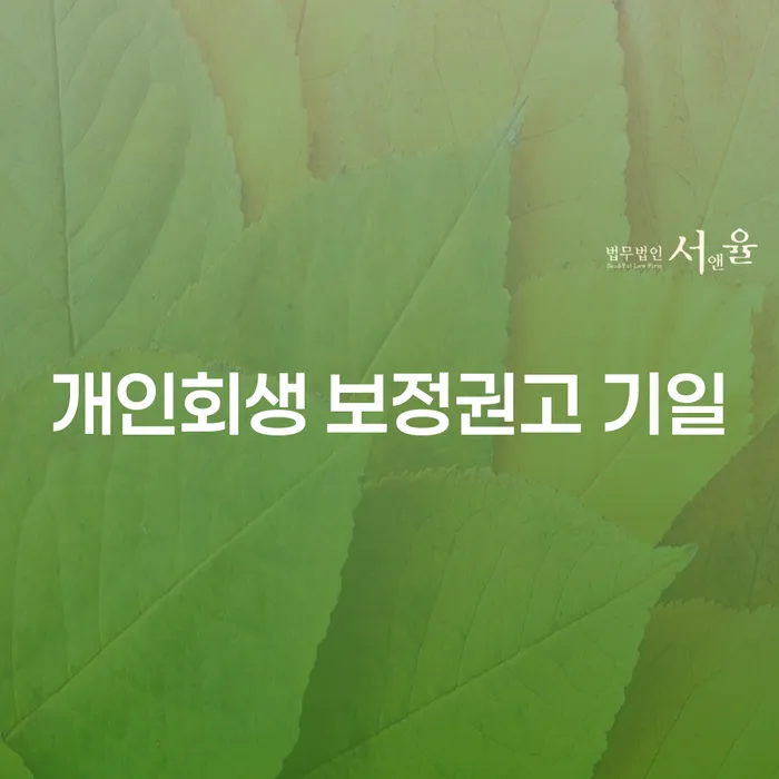 개인회생 보정권고 기일에 대해 알고 계신가요? 남원시 개인회생법무법인과 함께하는 회생의 첫 걸음