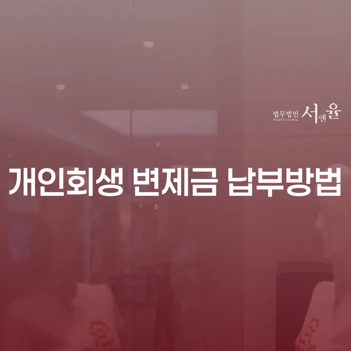 개인회생 변제금 납부방법: 영암군에서 알아보는 쉽고 빠른 해결책은 무엇인가요?