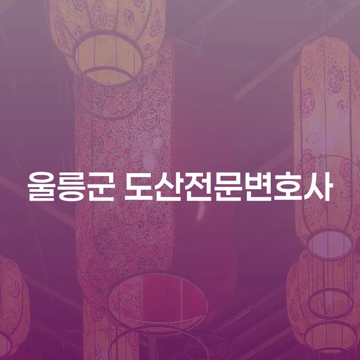 울릉군과 충주시에서 도산 전문 변호사를 찾아야 하는 이유는?